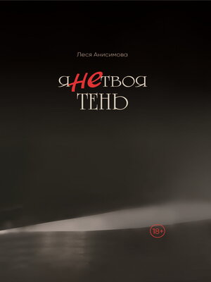 cover image of Я не твоя тень